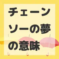 チェーンソーの夢のサムネイル画像