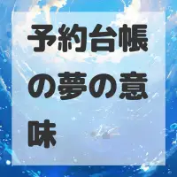 予約台帳の夢のサムネイル