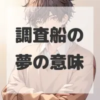 調査船の夢のサムネイル