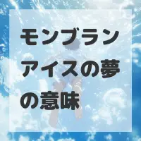 モンブランアイスの夢のサムネイル画像