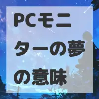 PCモニターの夢のサムネイル画像