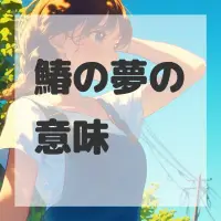 鰆の夢のサムネイル画像