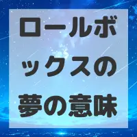 ロールボックスの夢のサムネイル