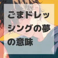 ごまドレッシングの夢のサムネイル