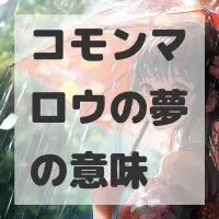 コモンマロウの夢のサムネイル画像