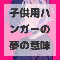 子供用ハンガーの夢のサムネイル画像