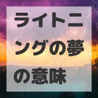 ライトニングの夢のサムネイル画像