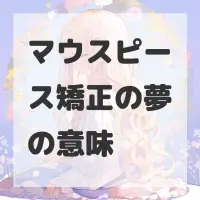 マウスピース矯正の夢のサムネイル画像