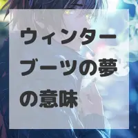 ウィンターブーツの夢のサムネイル