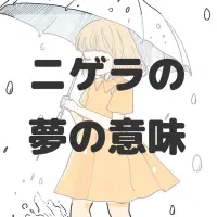 ニゲラの夢のサムネイル画像
