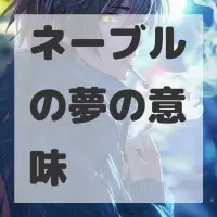ネーブルの夢のサムネイル