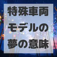 特殊車両モデルの夢のサムネイル画像