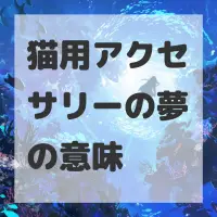 猫用アクセサリーの夢のサムネイル画像