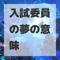 入試委員の夢のサムネイル画像