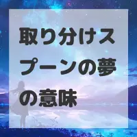 取り分けスプーンの夢のサムネイル
