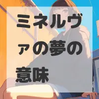 ミネルヴァの夢のサムネイル画像