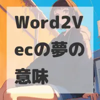 Word2Vecの夢のサムネイル