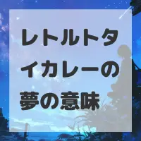 レトルトタイカレーの夢のサムネイル画像