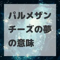 パルメザンチーズの夢のサムネイル