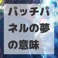 パッチパネルの夢のサムネイル