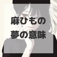 麻ひもの夢のサムネイル画像