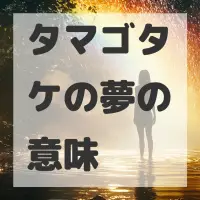 タマゴタケの夢のサムネイル画像