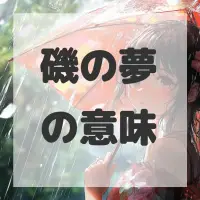 磯の夢のサムネイル画像