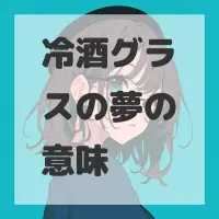 冷酒グラスの夢のサムネイル画像