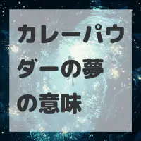 カレーパウダーの夢のサムネイル画像