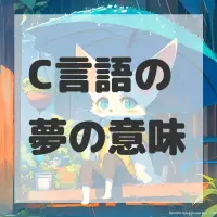 C言語の夢のサムネイル画像