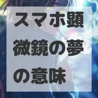 スマホ顕微鏡の夢のサムネイル画像