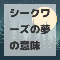 シークワーズの夢のサムネイル