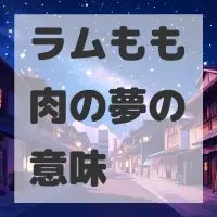 ラムもも肉の夢のサムネイル画像