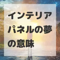 インテリアパネルの夢のサムネイル