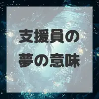 支援員の夢のサムネイル画像