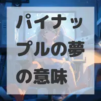 パイナップルの夢のサムネイル