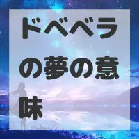 ドベベラの夢のサムネイル画像