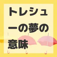 トレシューの夢のサムネイル画像