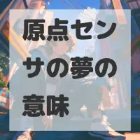 原点センサの夢のサムネイル画像