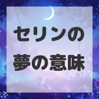 セリンの夢のサムネイル画像