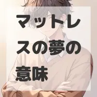 マットレスの夢のサムネイル画像