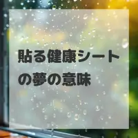 貼る健康シートの夢のサムネイル