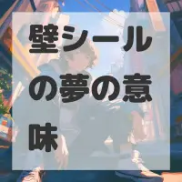 壁シールの夢のサムネイル画像
