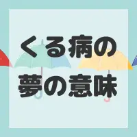 くる病の夢のサムネイル画像