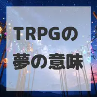 TRPGの夢のサムネイル画像