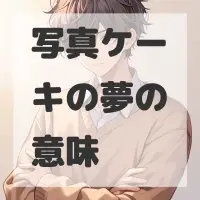 写真ケーキの夢のサムネイル