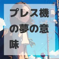 プレス機の夢のサムネイル画像