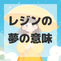 レジンの夢のサムネイル画像
