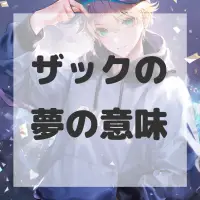 ザックの夢のサムネイル画像