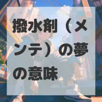 撥水剤（メンテ）の夢のサムネイル画像